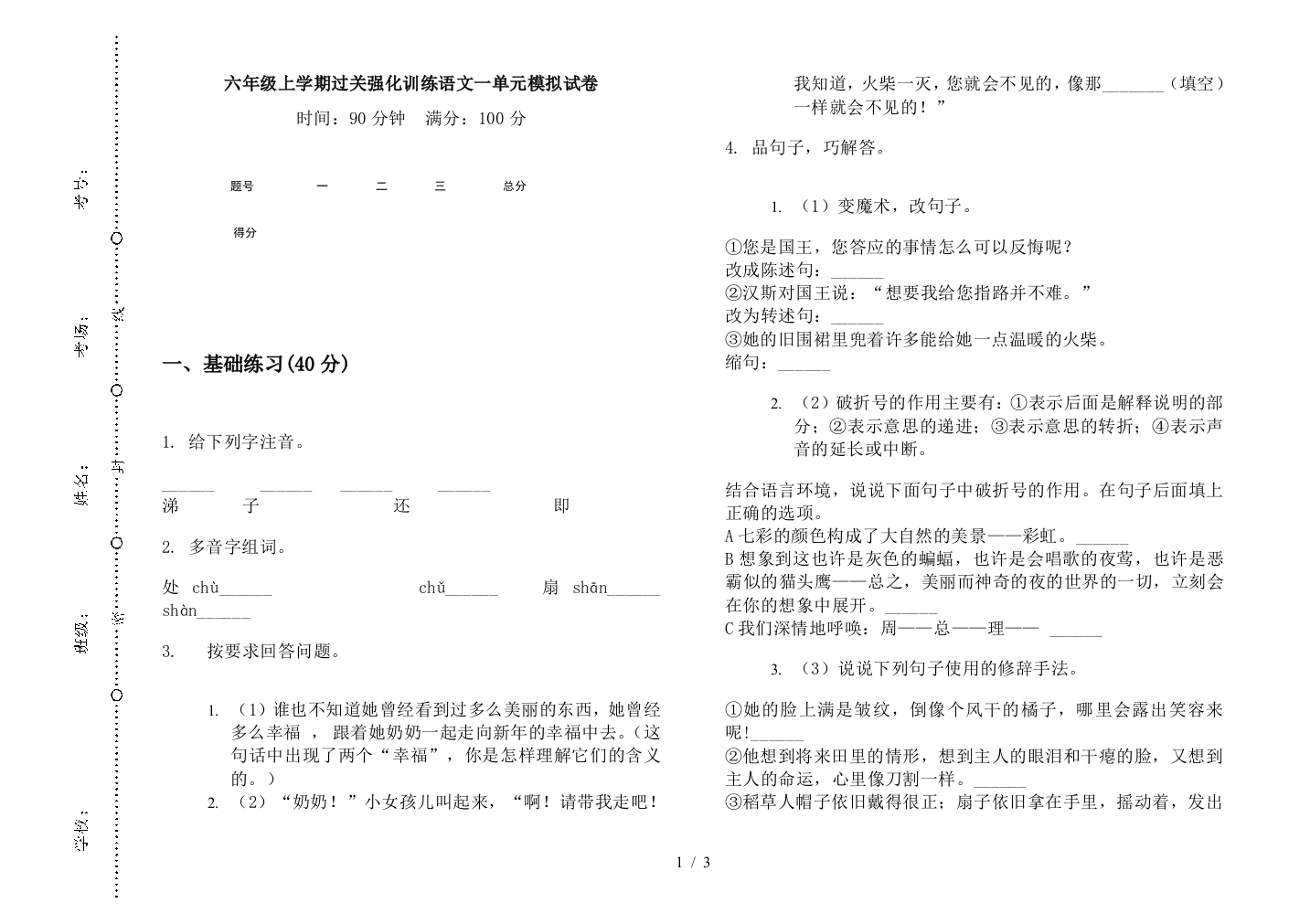 六年级上学期过关强化训练语文一单元模拟试卷