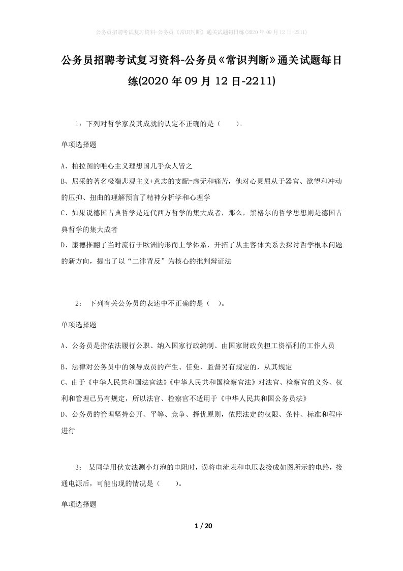 公务员招聘考试复习资料-公务员常识判断通关试题每日练2020年09月12日-2211