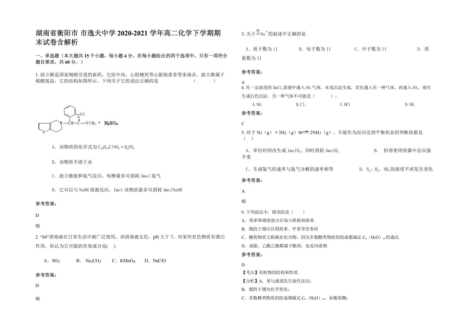 湖南省衡阳市市逸夫中学2020-2021学年高二化学下学期期末试卷含解析