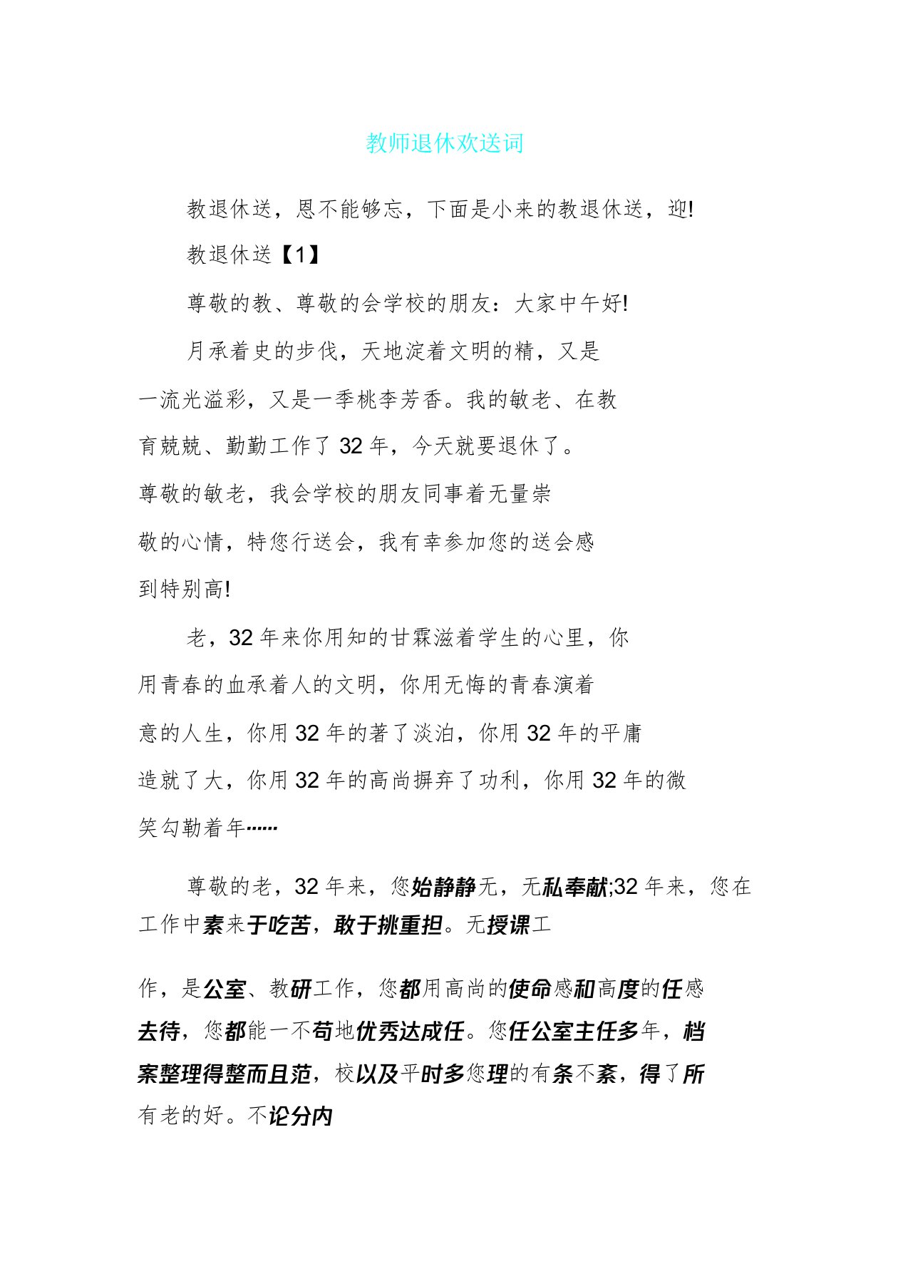 教师退休欢送词