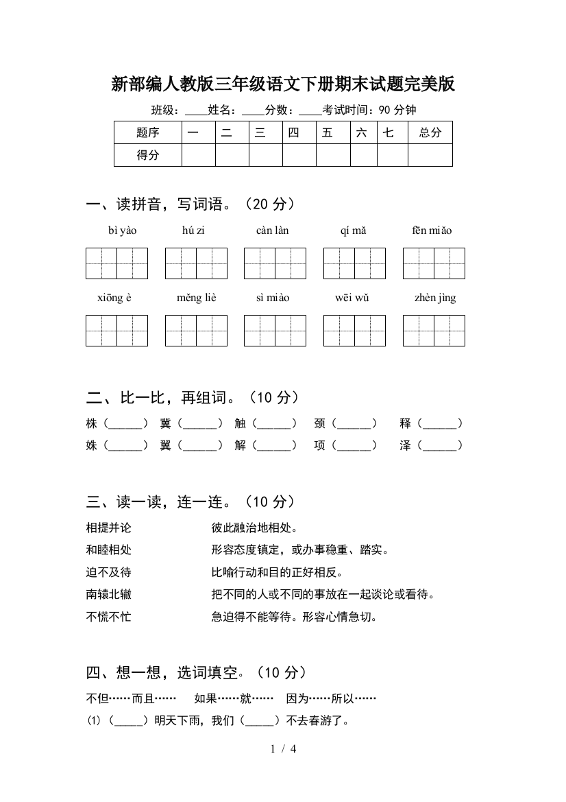 新部编人教版三年级语文下册期末试题完美版