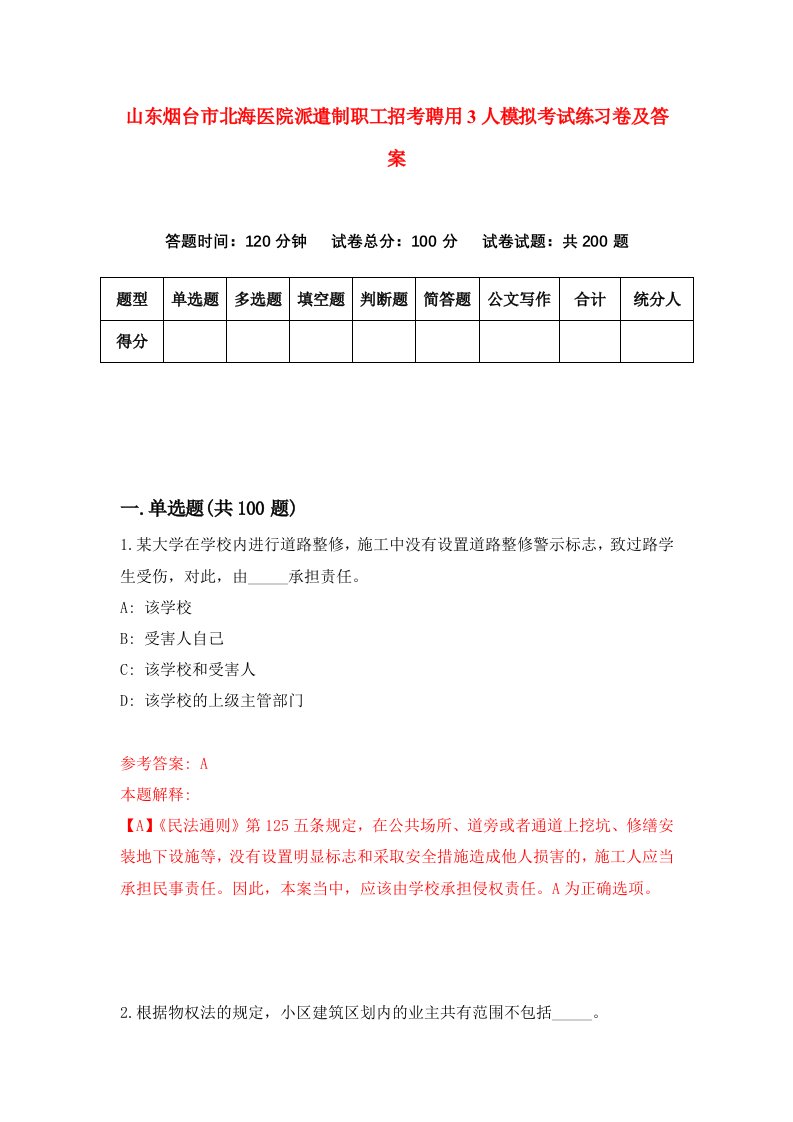 山东烟台市北海医院派遣制职工招考聘用3人模拟考试练习卷及答案第1版