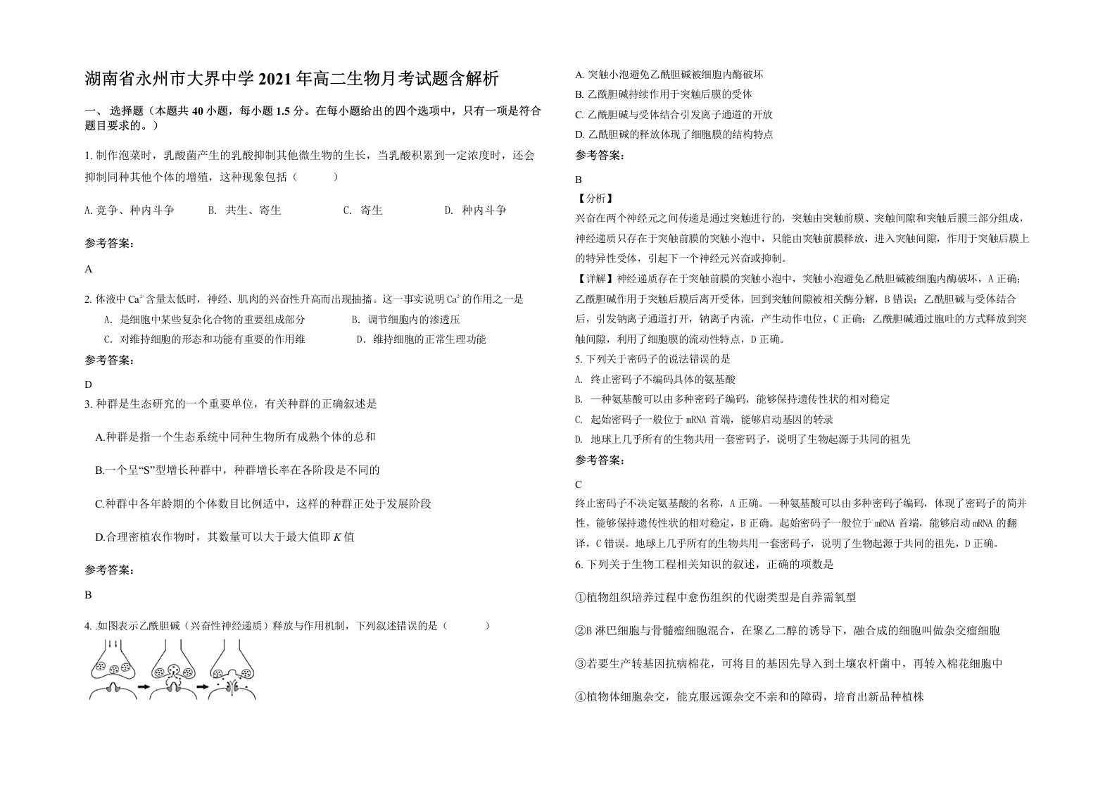 湖南省永州市大界中学2021年高二生物月考试题含解析