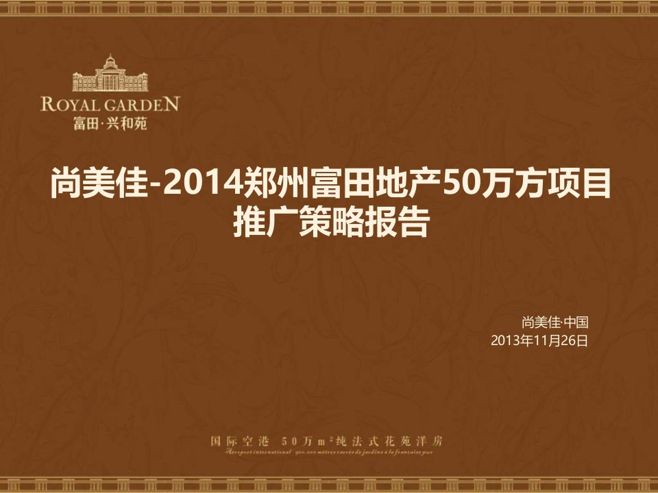 2024郑州富田地产法式50万方项目推广策略报告100p