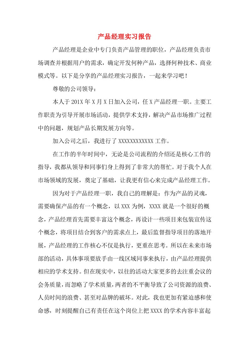 产品经理实习报告