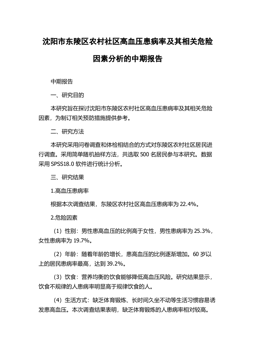 沈阳市东陵区农村社区高血压患病率及其相关危险因素分析的中期报告