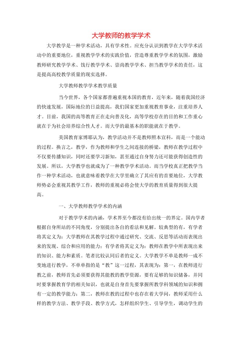 精选大学教师的教学学术