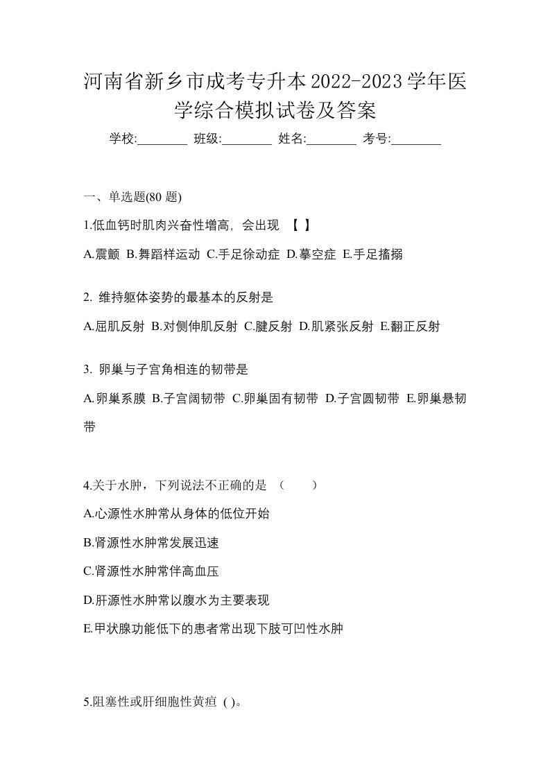 河南省新乡市成考专升本2022-2023学年医学综合模拟试卷及答案