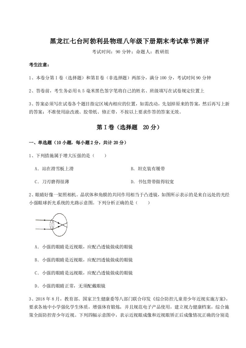 综合解析黑龙江七台河勃利县物理八年级下册期末考试章节测评试卷（含答案详解）