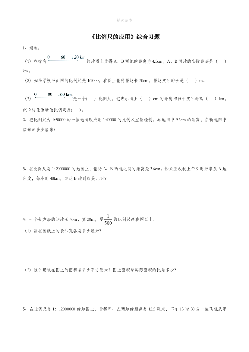 六年级数学下册二比例尺10比例尺的应用综合习题浙教版