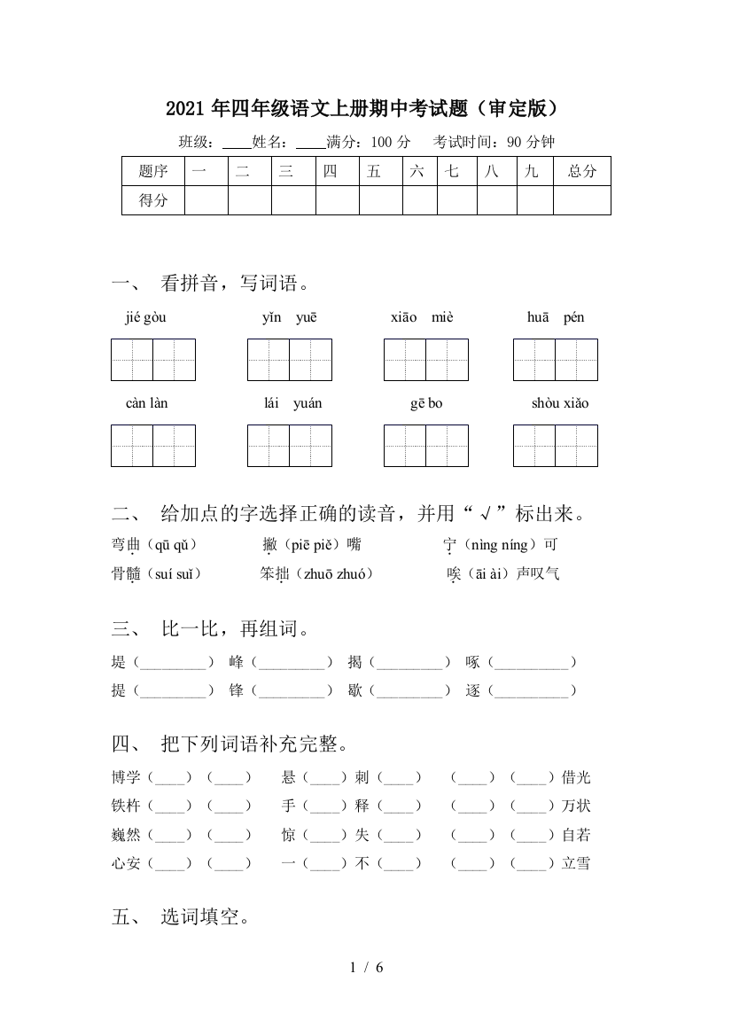 2021年四年级语文上册期中考试题(审定版)