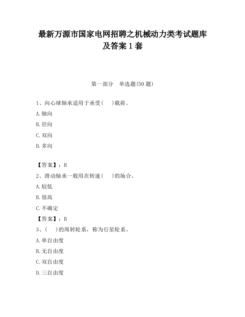 最新万源市国家电网招聘之机械动力类考试题库及答案1套