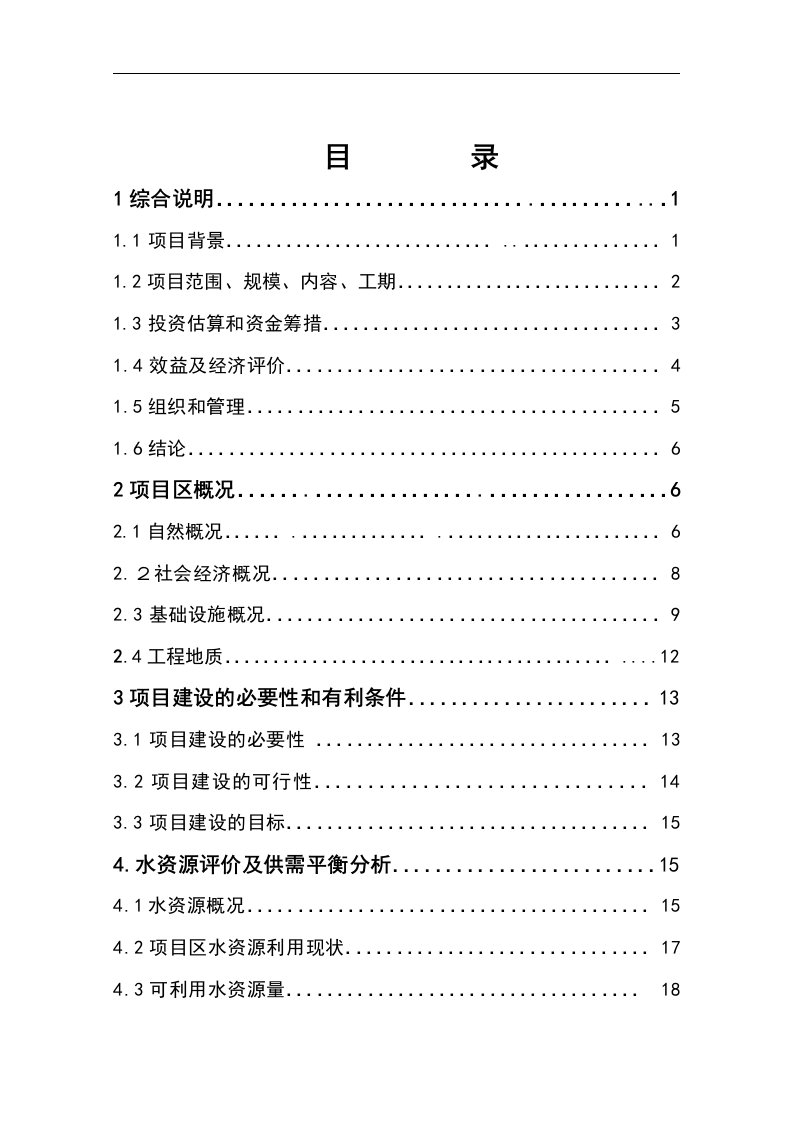 魏渠节水示范项目可行性研究报告