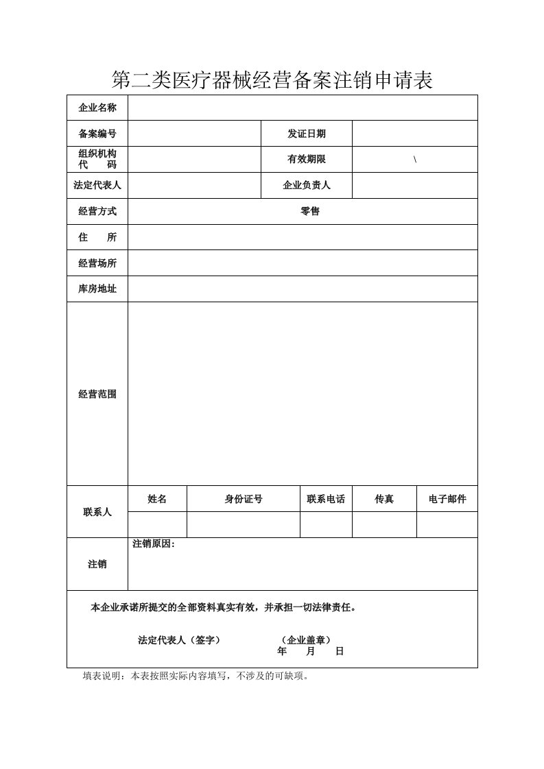 第二类医疗器械经营备案注销申请表