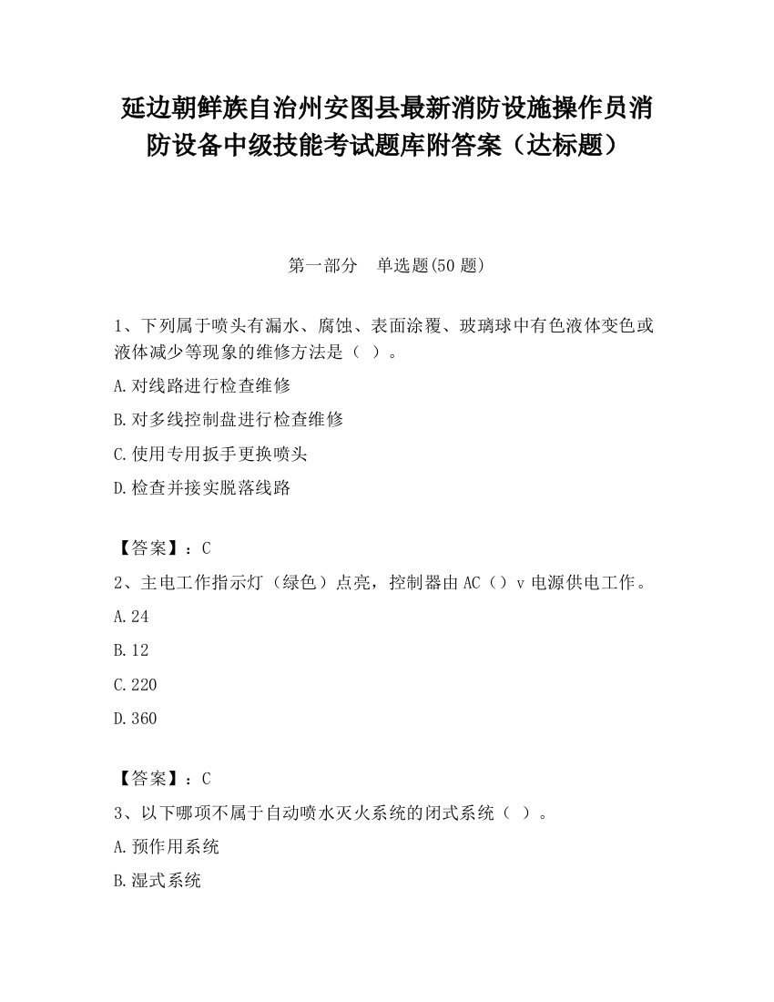 延边朝鲜族自治州安图县最新消防设施操作员消防设备中级技能考试题库附答案（达标题）