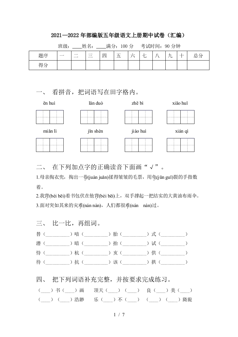 2021—2022年部编版五年级语文上册期中试卷(汇编)