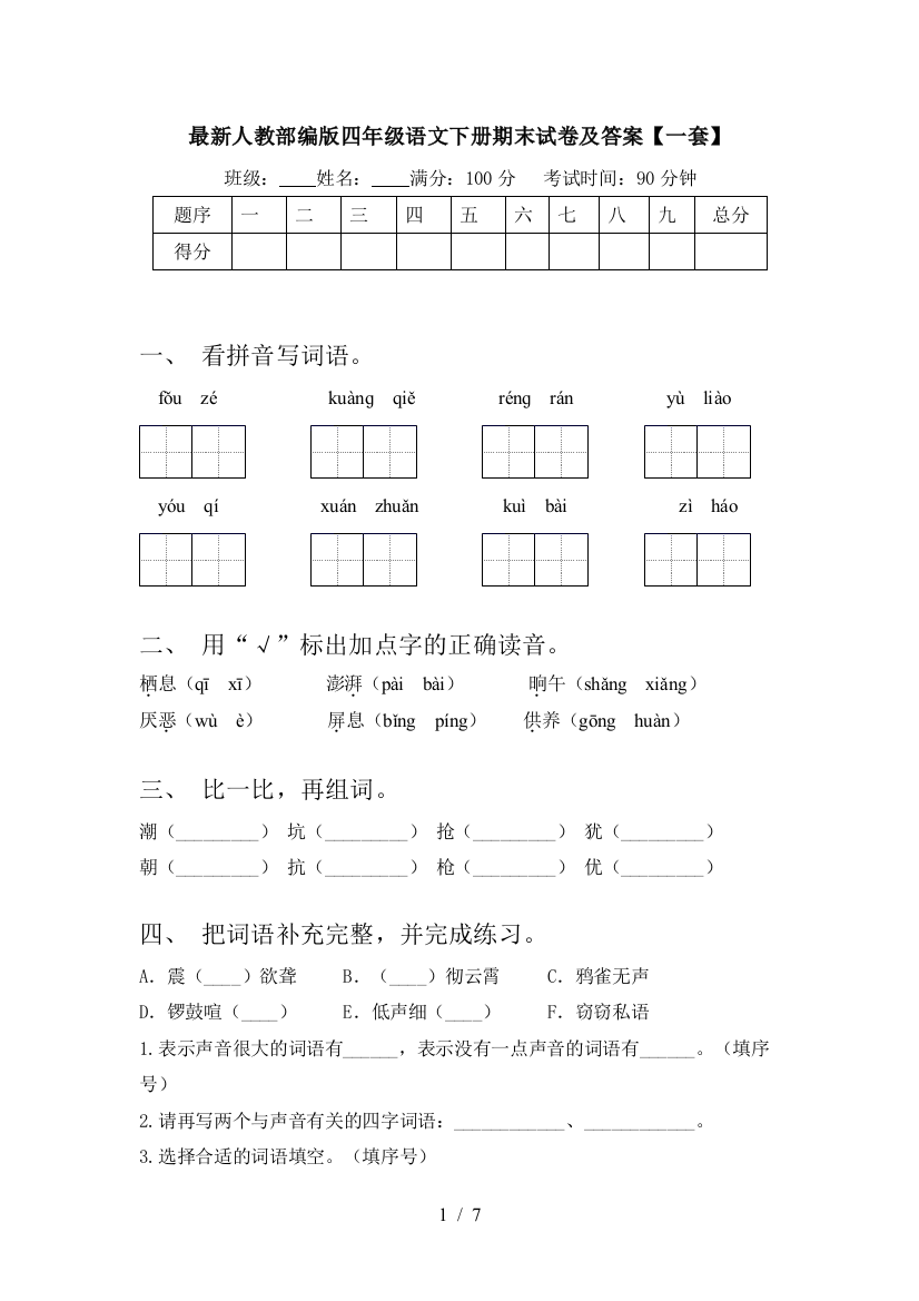 最新人教部编版四年级语文下册期末试卷及答案【一套】