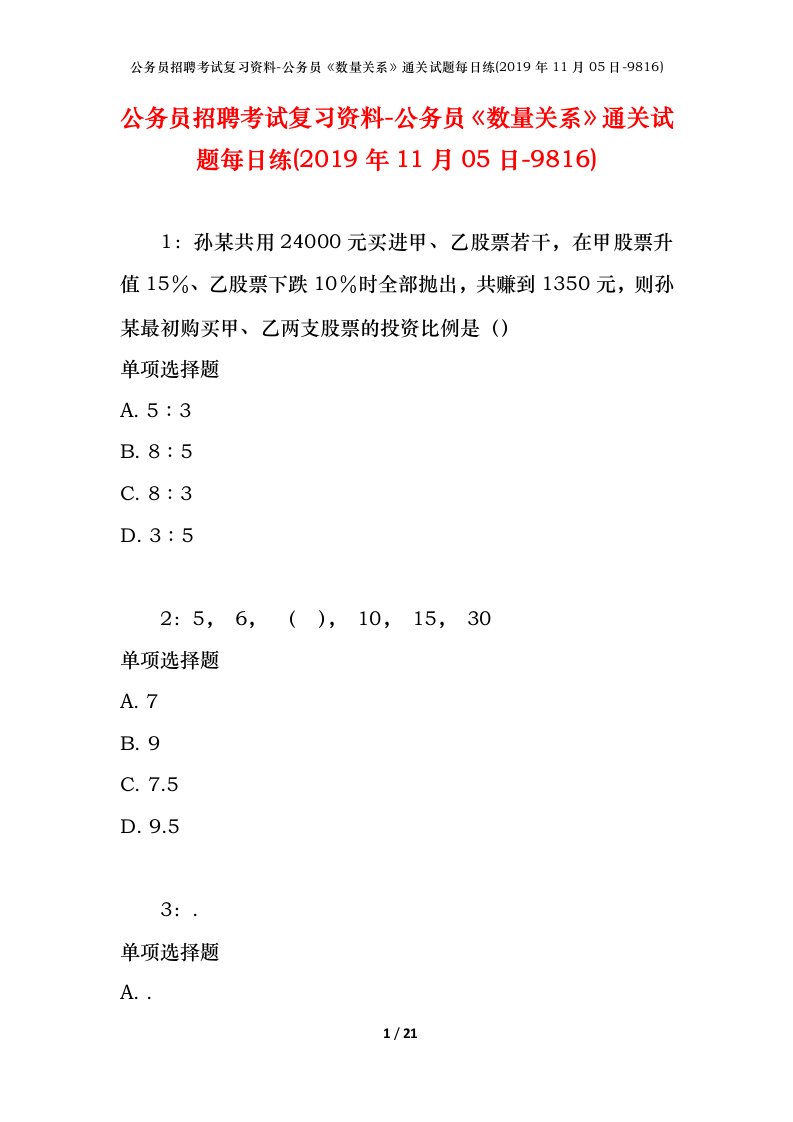 公务员招聘考试复习资料-公务员数量关系通关试题每日练2019年11月05日-9816