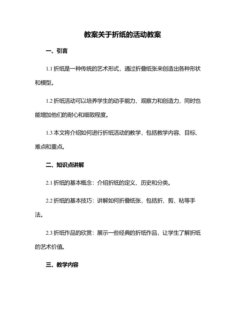 关于折纸的活动教案