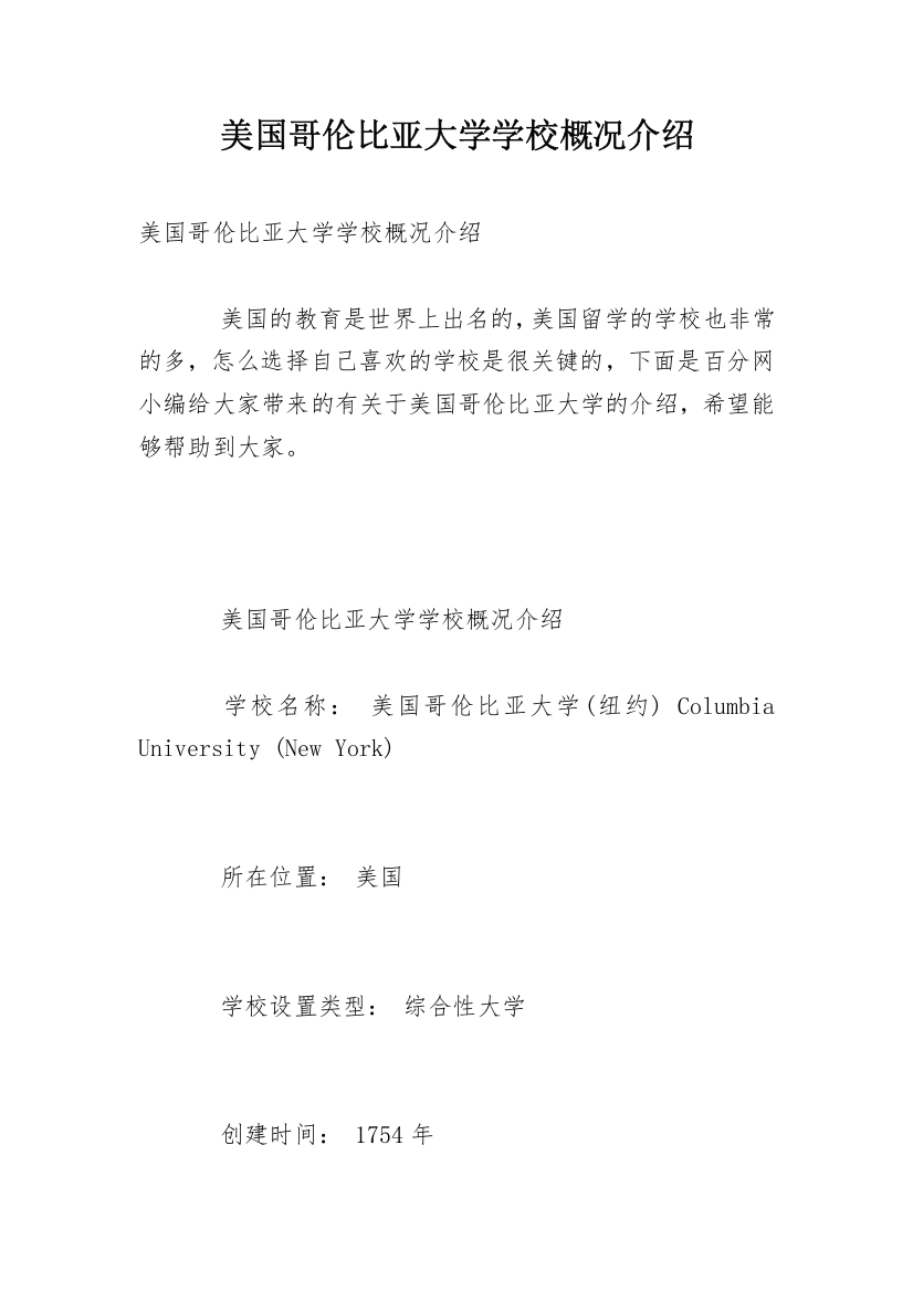 美国哥伦比亚大学学校概况介绍