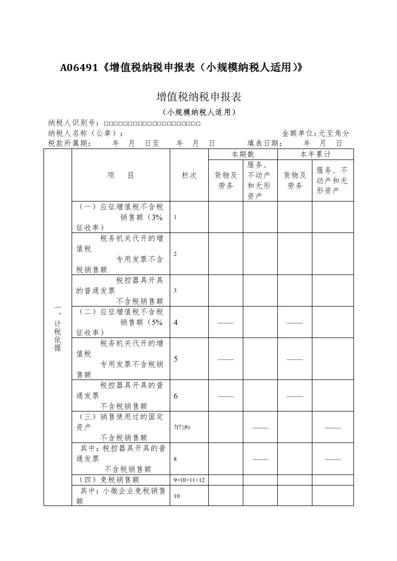 a06491《增值税纳税申报表（小规模纳税人适用）》