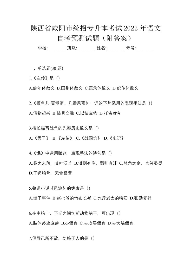 陕西省咸阳市统招专升本考试2023年语文自考预测试题附答案