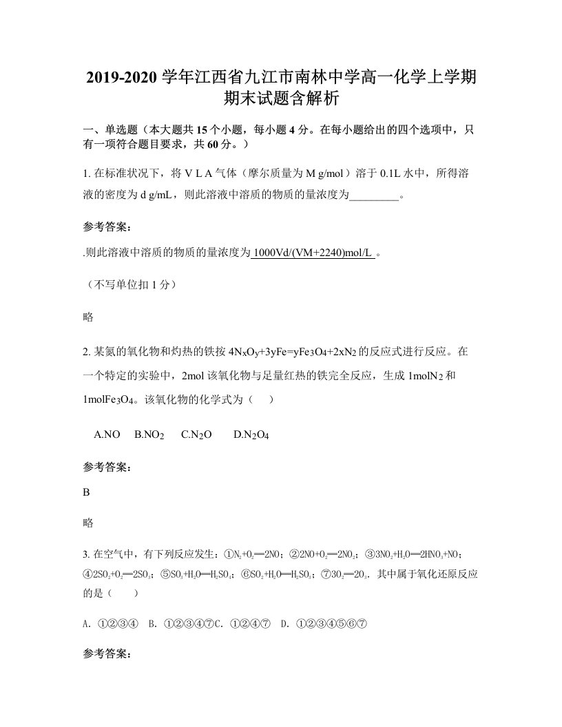 2019-2020学年江西省九江市南林中学高一化学上学期期末试题含解析