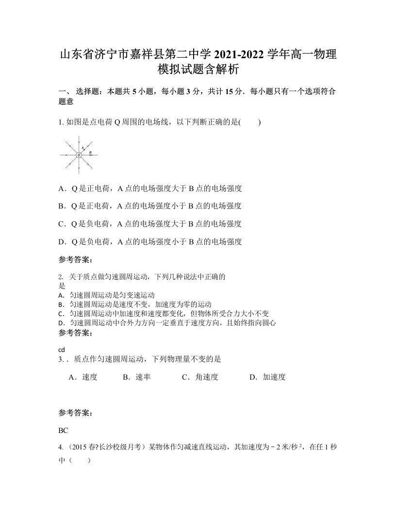 山东省济宁市嘉祥县第二中学2021-2022学年高一物理模拟试题含解析