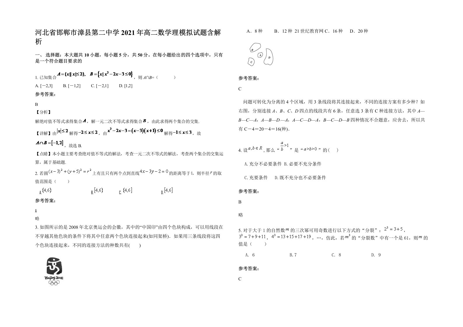 河北省邯郸市漳县第二中学2021年高二数学理模拟试题含解析