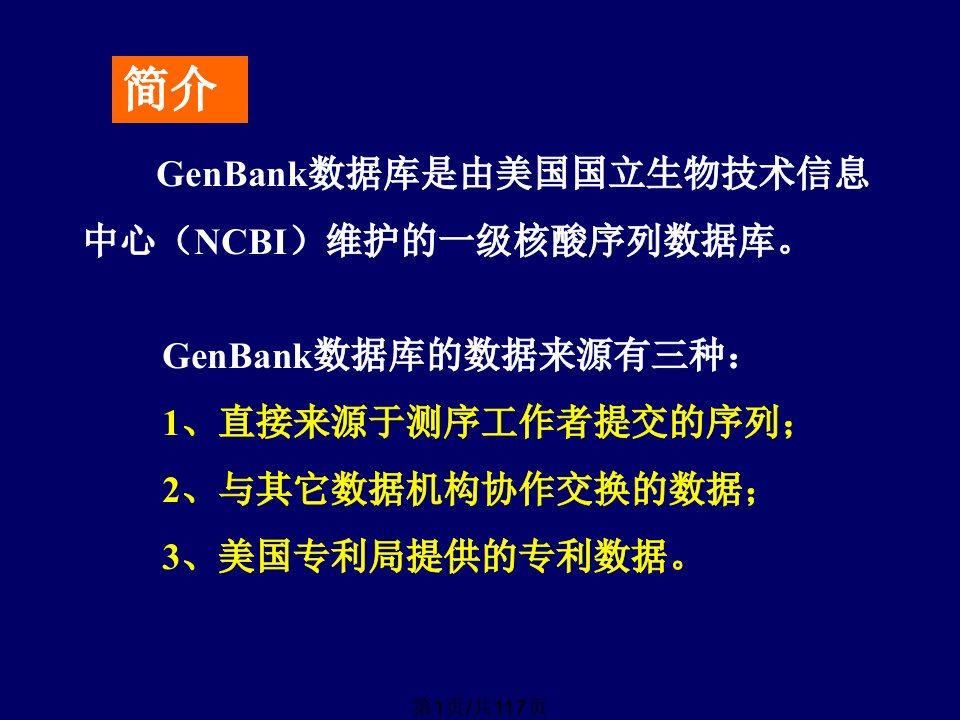 GenBank数据库检索及其应用