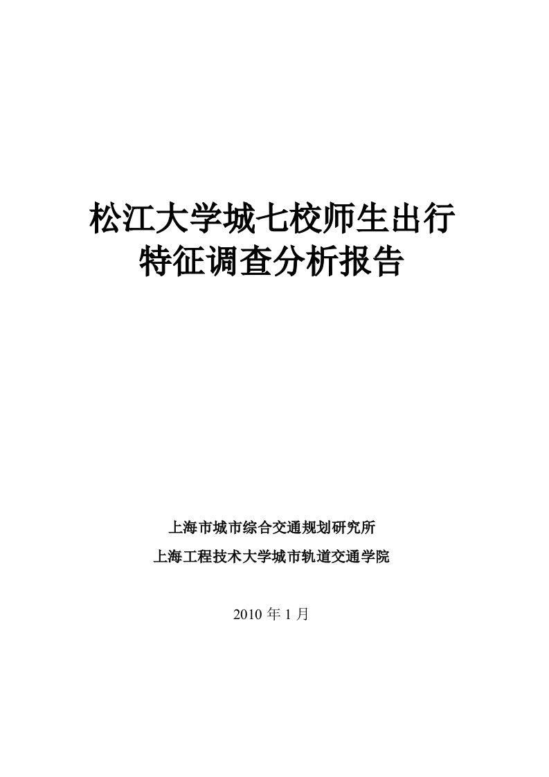 大学城出行特征调查数据分析