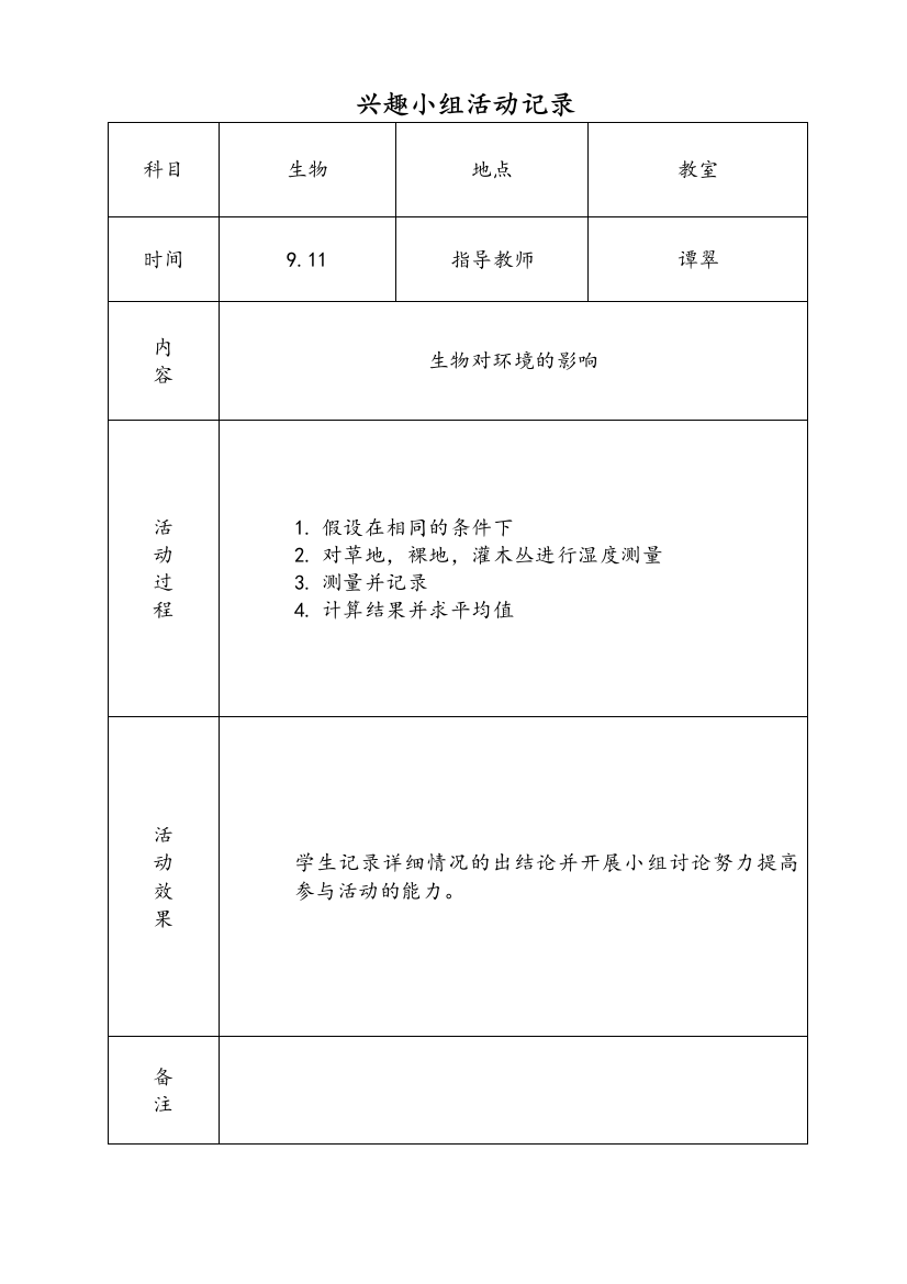 生物兴趣小组活动教案