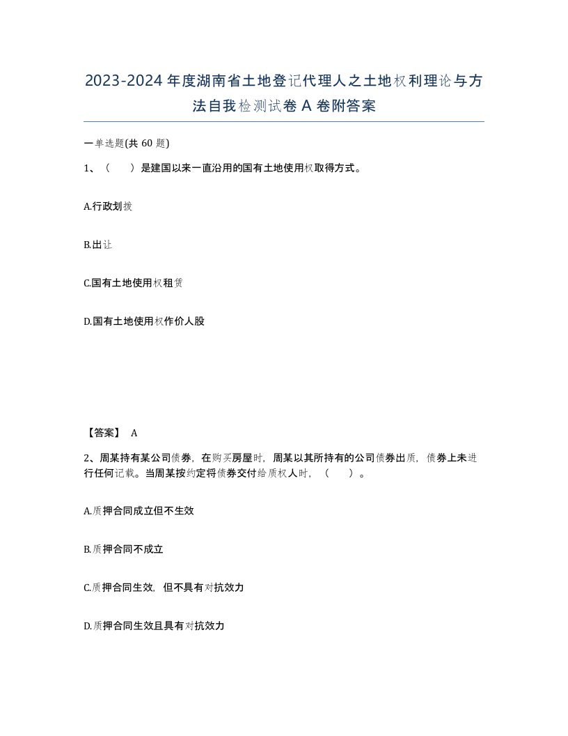 2023-2024年度湖南省土地登记代理人之土地权利理论与方法自我检测试卷A卷附答案