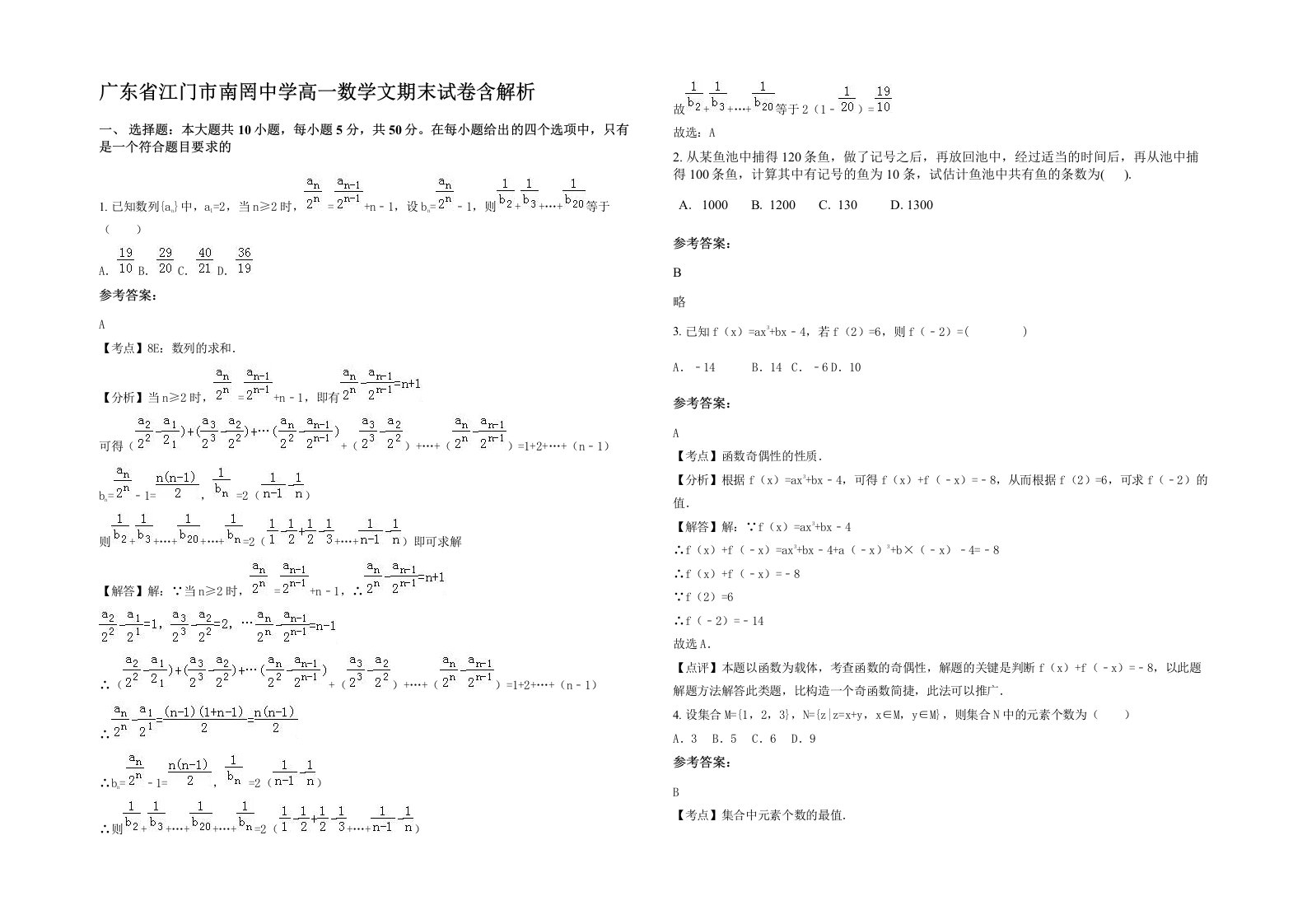 广东省江门市南罔中学高一数学文期末试卷含解析