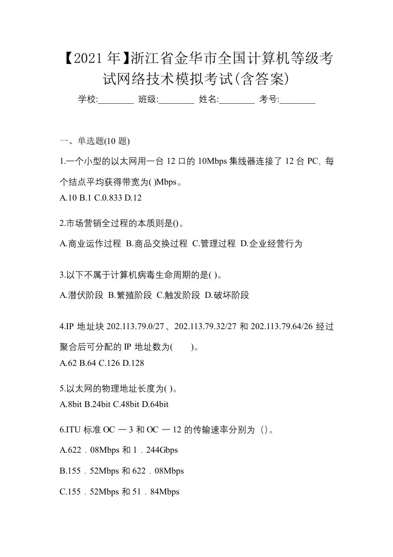 2021年浙江省金华市全国计算机等级考试网络技术模拟考试含答案