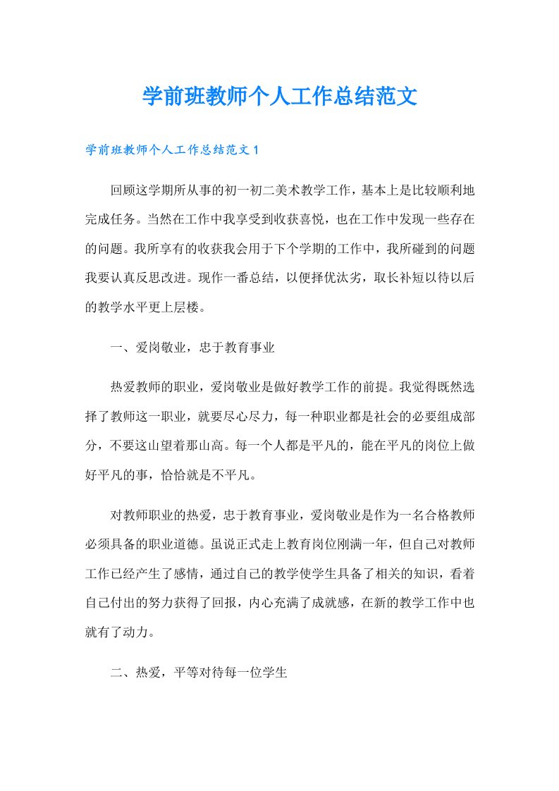 学前班教师个人工作总结范文