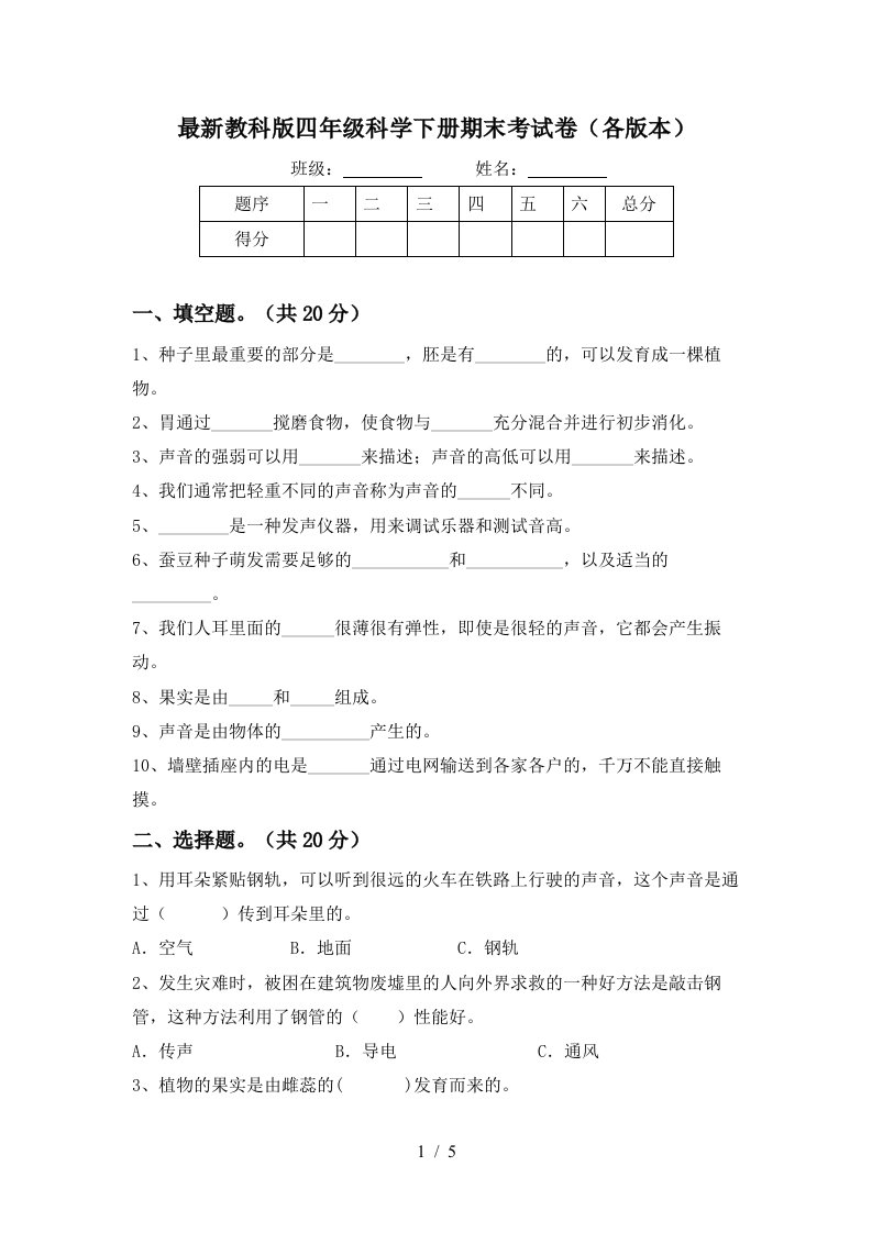 最新教科版四年级科学下册期末考试卷各版本