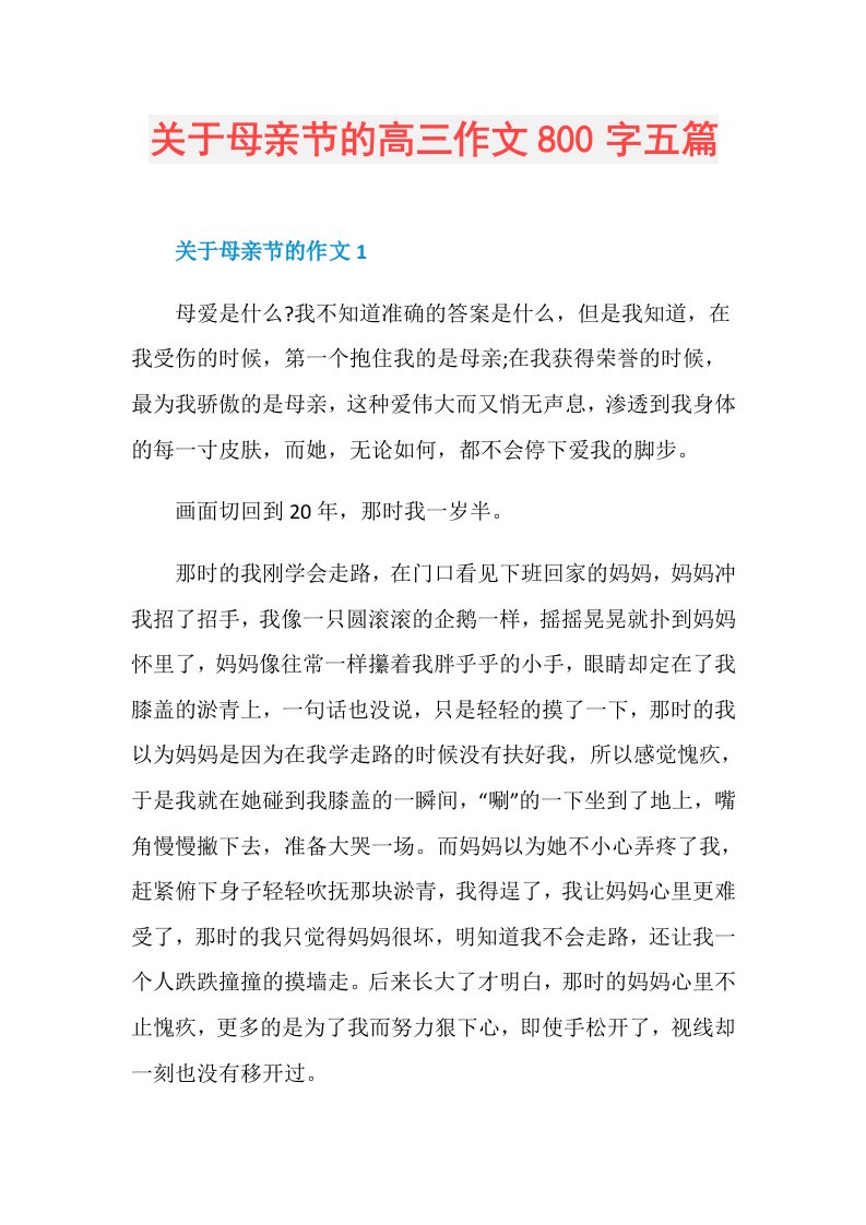 关于母亲节的高三作文800字五篇