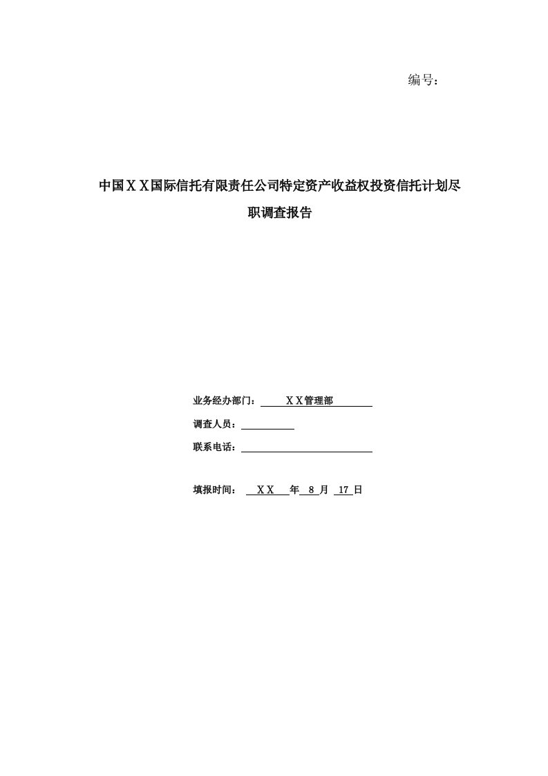 信托有限责任公司特定资产收益权投资信托计划煤矿项目尽职调查报告