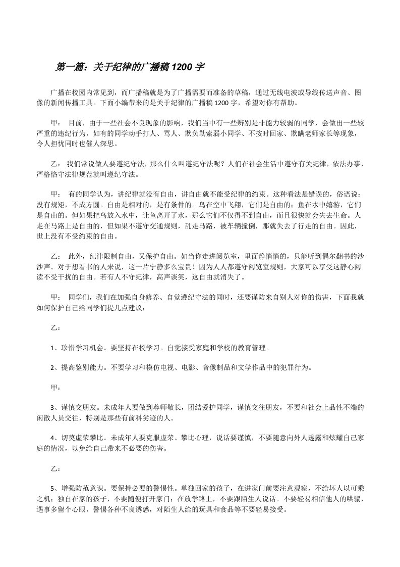 关于纪律的广播稿1200字[修改版]