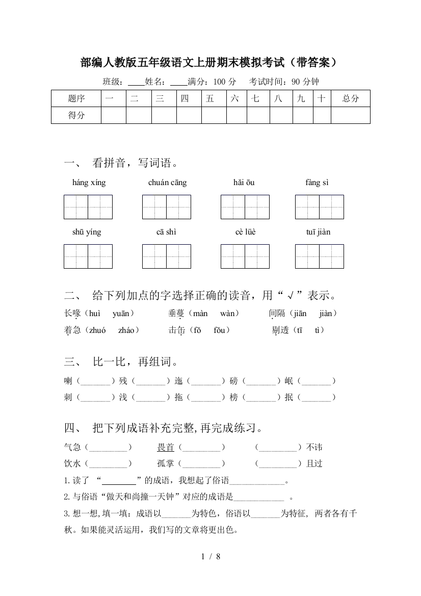 部编人教版五年级语文上册期末模拟考试(带答案)