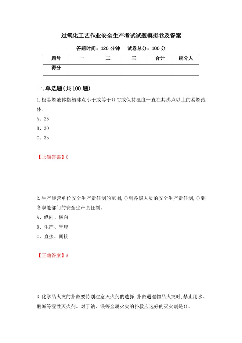 过氧化工艺作业安全生产考试试题模拟卷及答案28