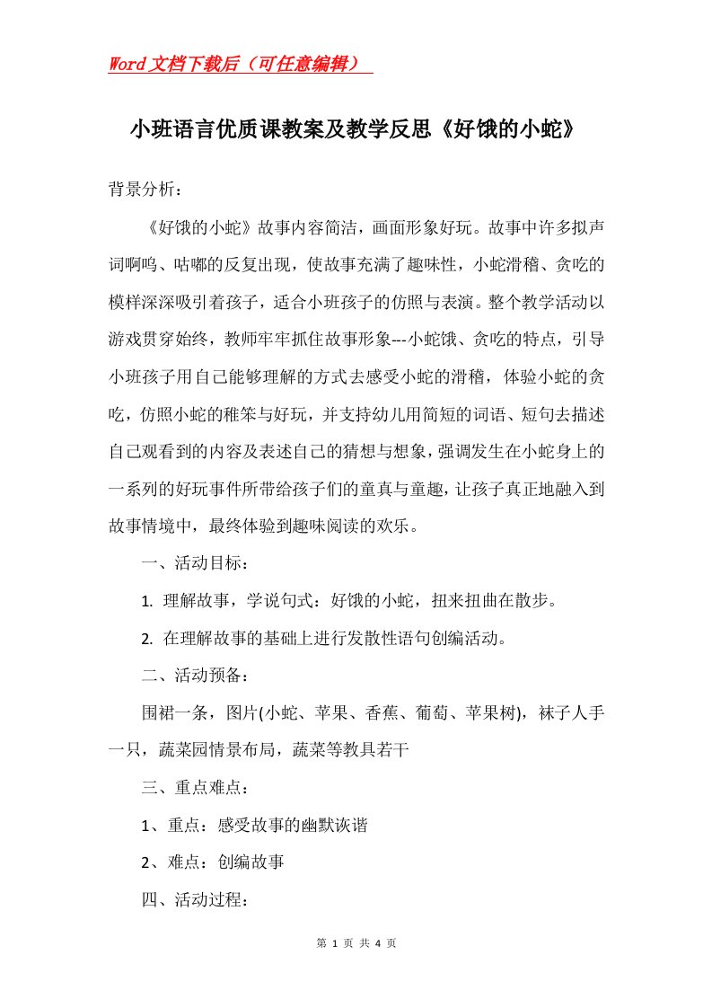 小班语言优质课教案及教学反思好饿的小蛇