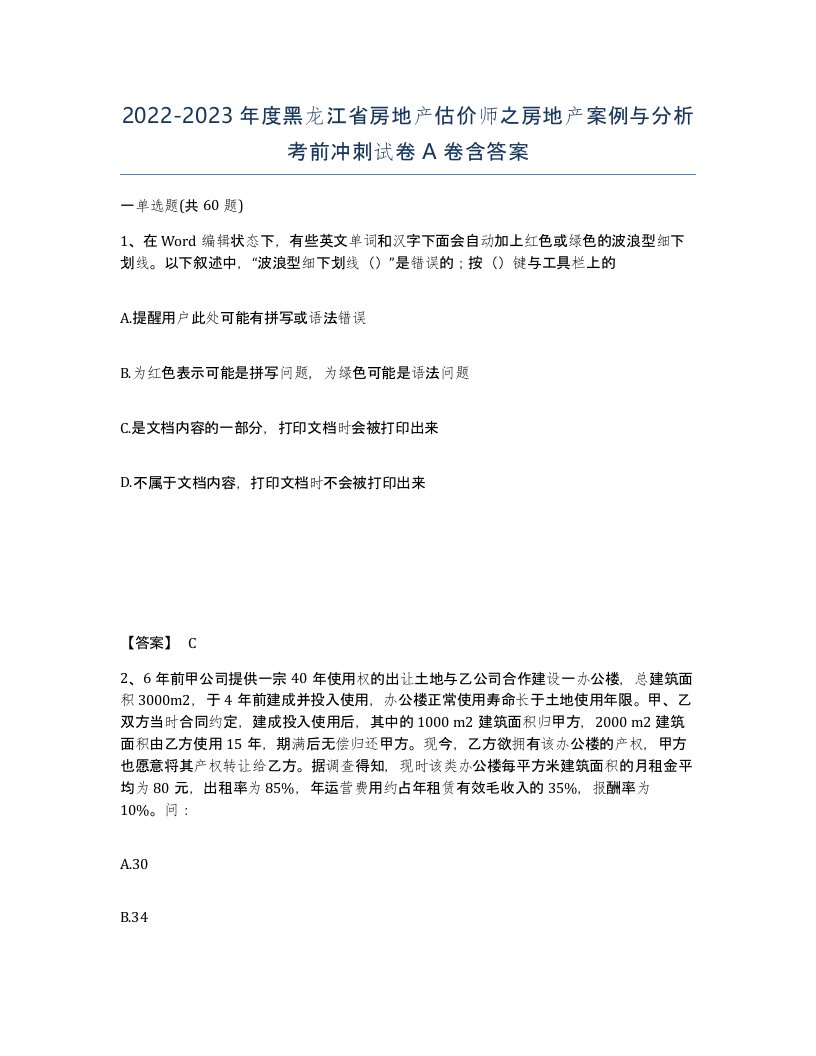 2022-2023年度黑龙江省房地产估价师之房地产案例与分析考前冲刺试卷A卷含答案