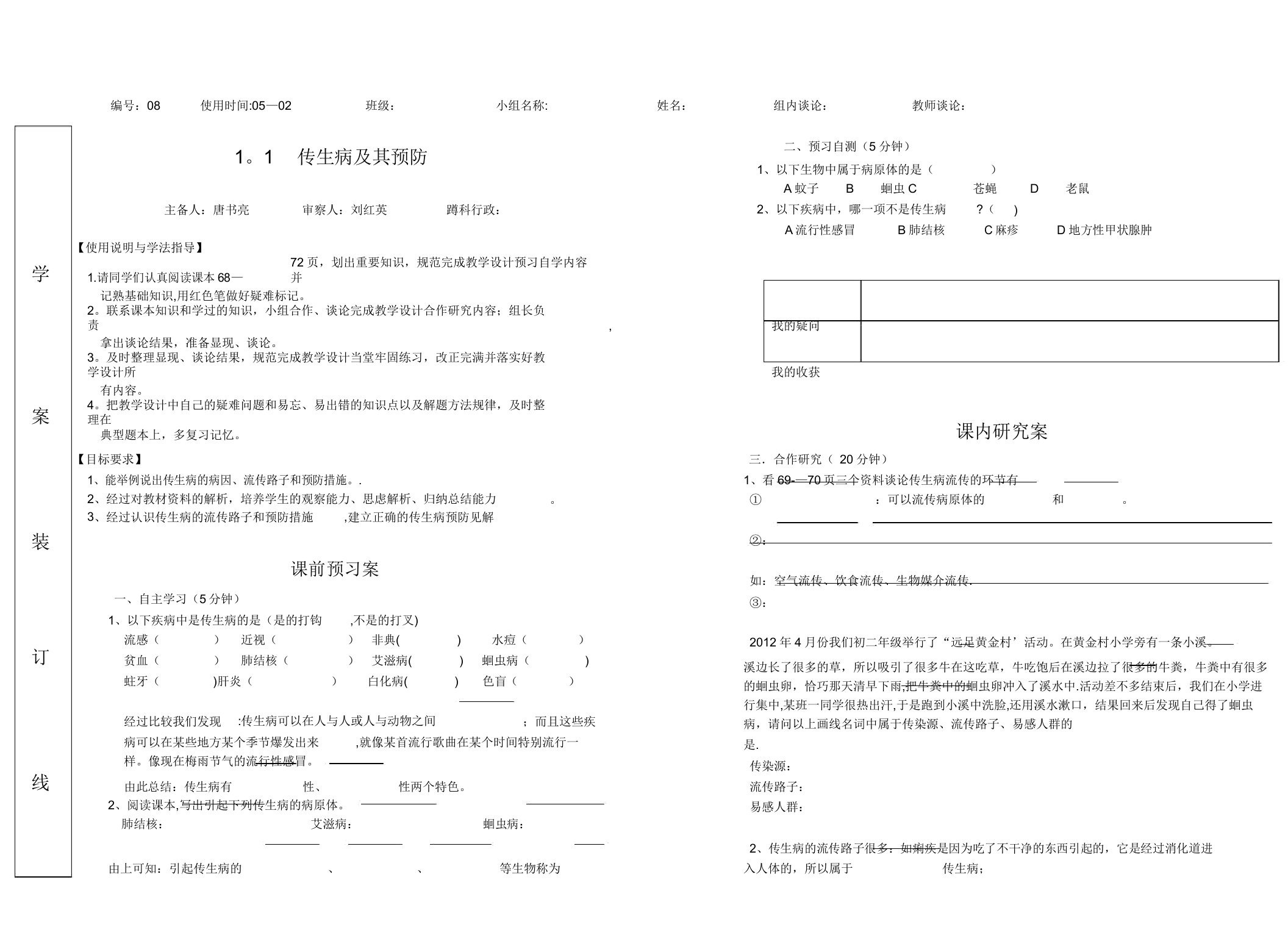 生物之传染病及其预防导学案