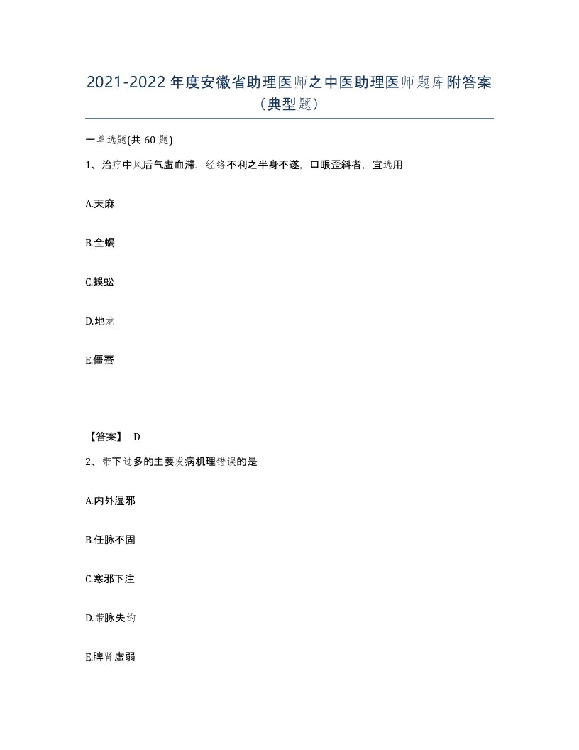 2021-2022年度安徽省助理医师之中医助理医师题库附答案典型题