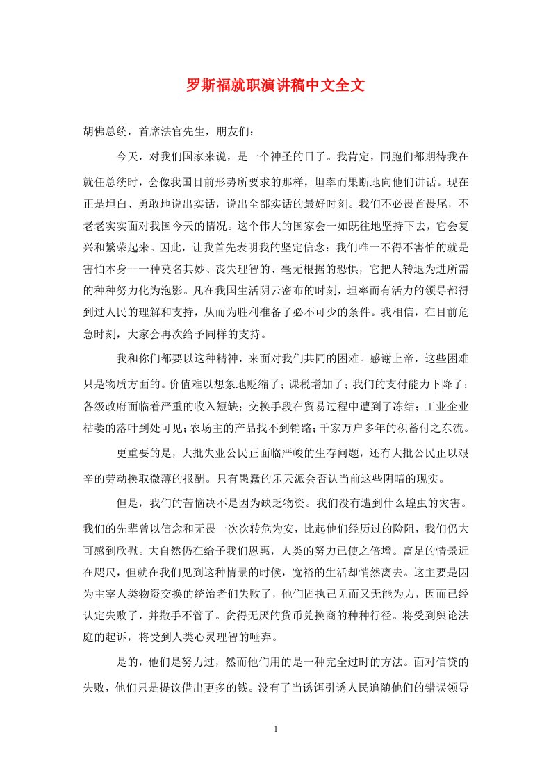 罗斯福就职演讲稿中文全文通用