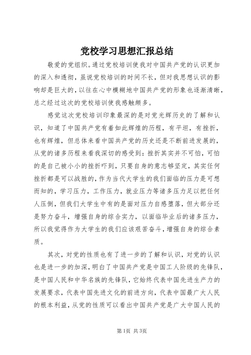 党校学习思想汇报总结