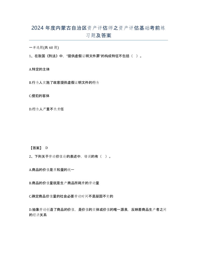 2024年度内蒙古自治区资产评估师之资产评估基础考前练习题及答案