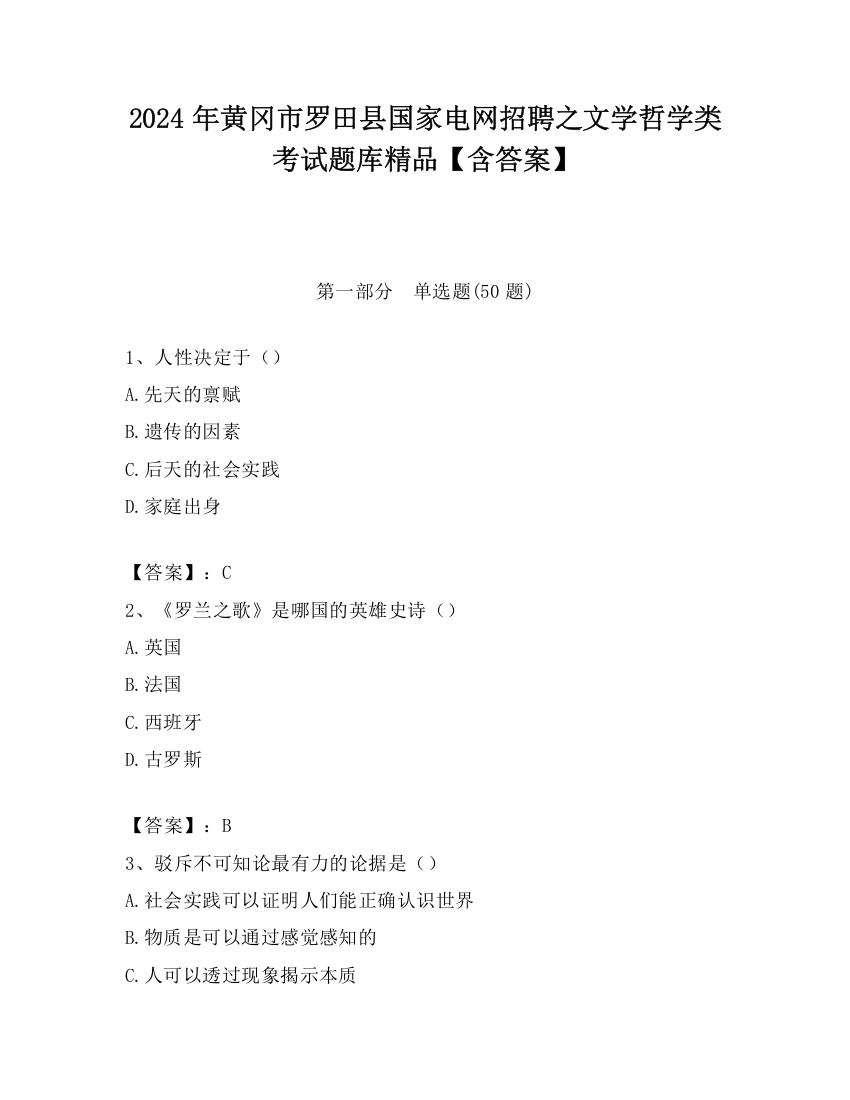 2024年黄冈市罗田县国家电网招聘之文学哲学类考试题库精品【含答案】